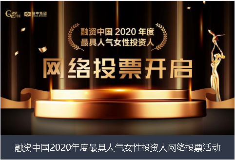 克拉玛依市融资中国2020年度最具人气女性投资人网络投票活动