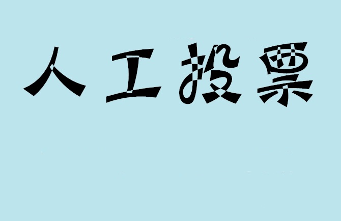 克拉玛依市如何有效地进行微信拉票？