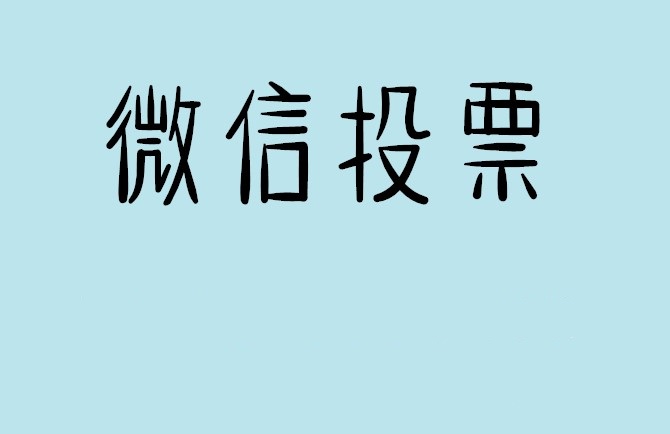 克拉玛依市微信投票可以找人拉票吗?目前微信人工拉票哪家的速度快