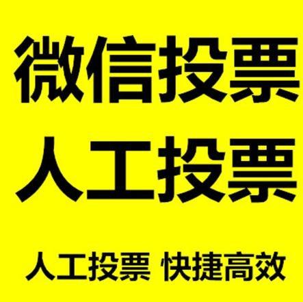 克拉玛依市微信拉票的常见形式有哪些？